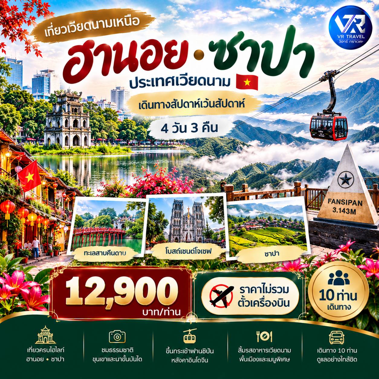 กรุงเทพฯ ฮานอย ซาปา พิชิตฟานซีปัน หลังคาแห่งอินโดจีน