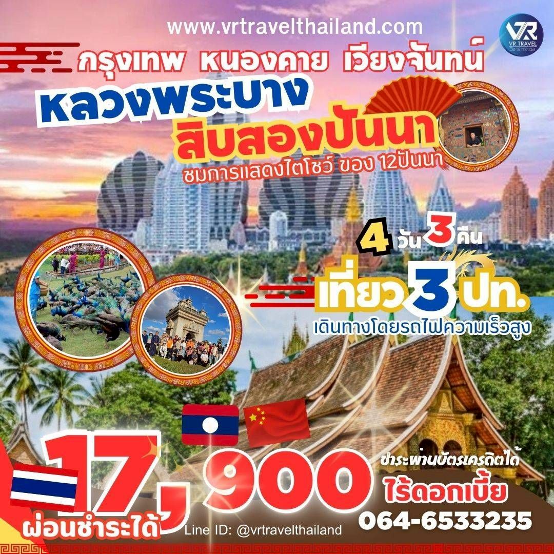 กทม. - หนองคาย - หลวงพระบาง  - สิบสองปันนา