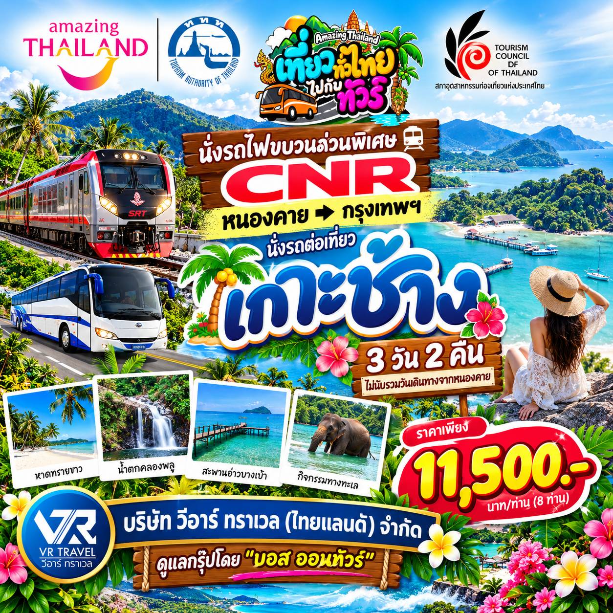 หนองคาย - เกาะช้าง (เที่ยวทั่วไทยไปกับทัวร์)