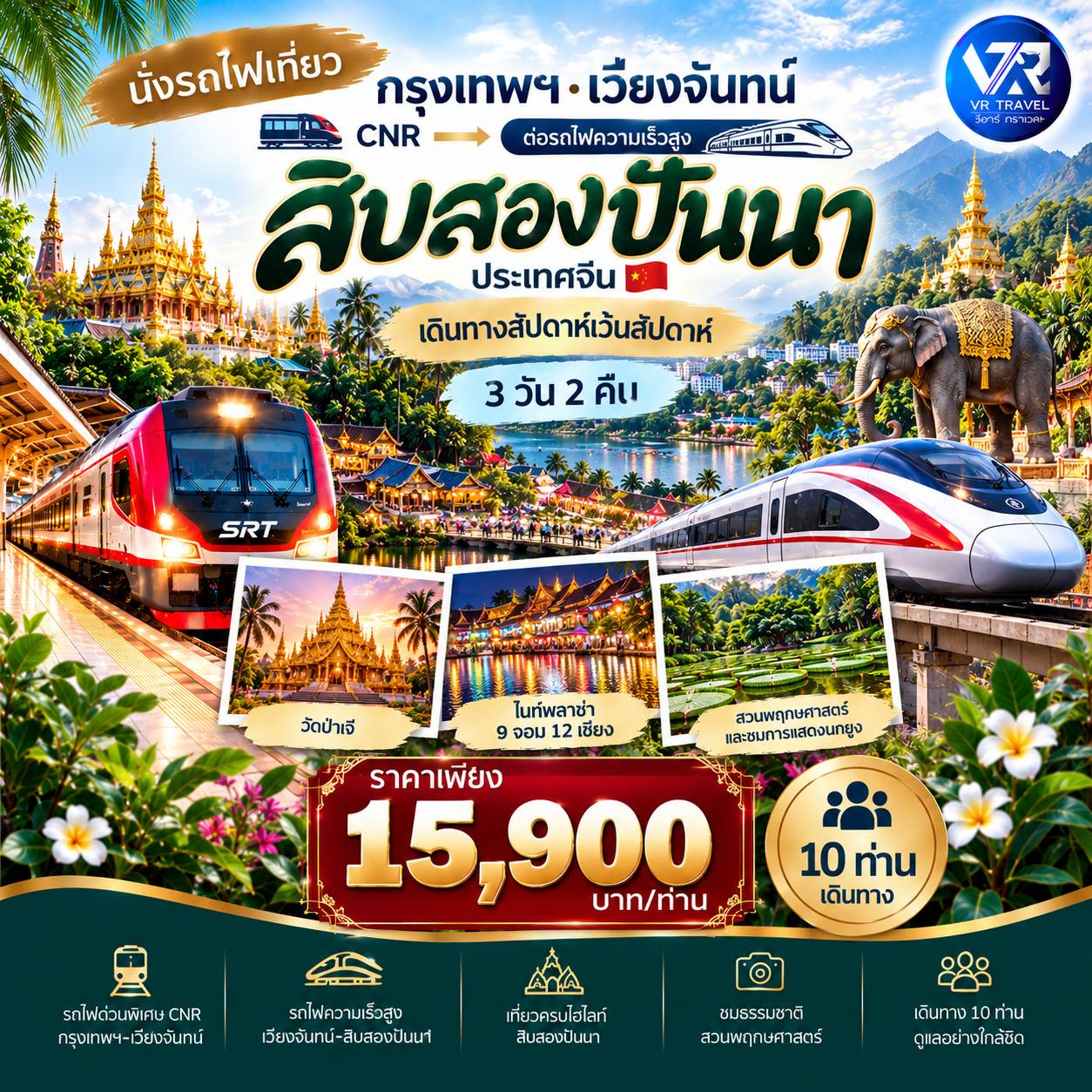กทม. - หนองคาย - สิบสองปันนา