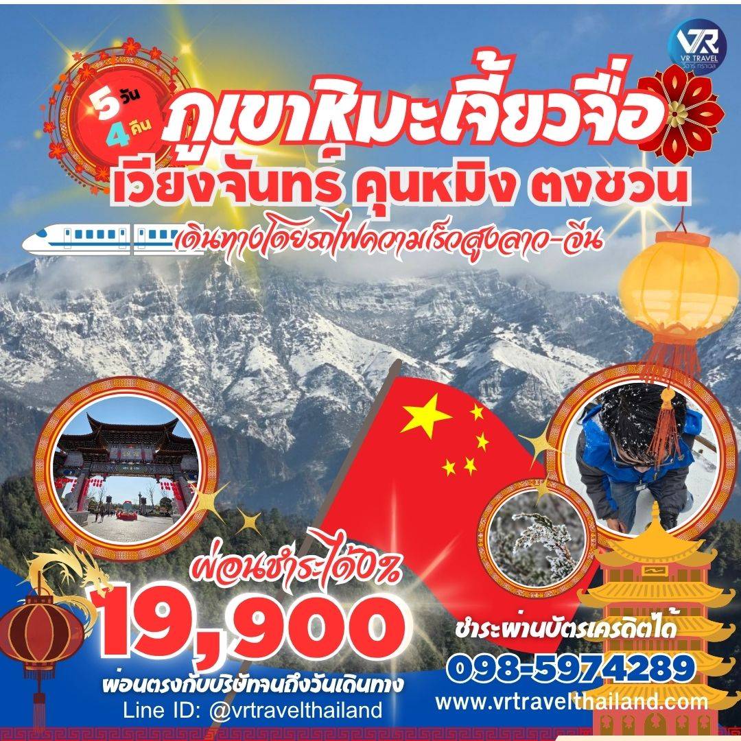 ซีรีส์คุนหมิง ตงชวน ภูเขาหิมะเจี้ยวจื่อ