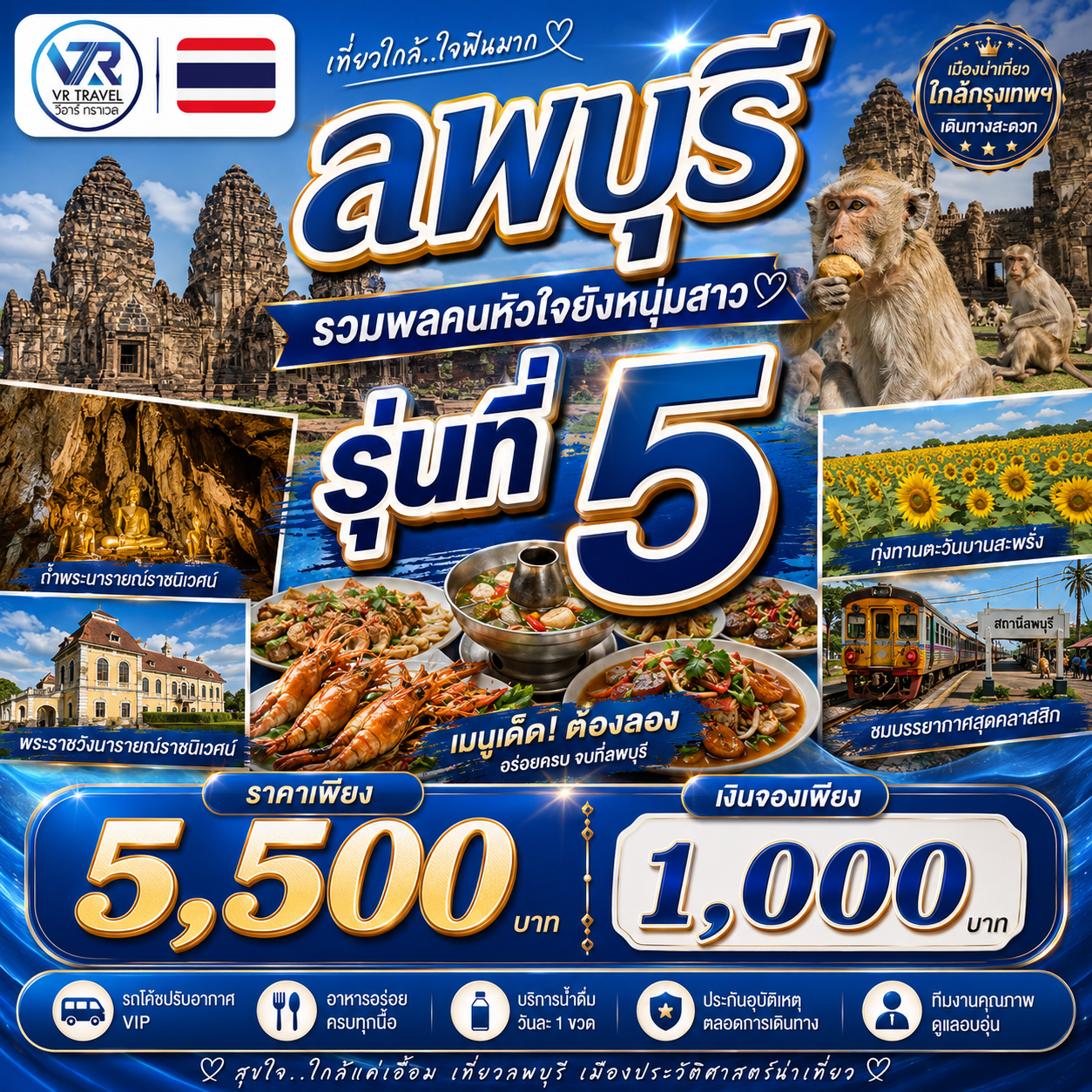 คนหัวใจยังหนุ่มสาว รวมพล..ครั้งที่ 5 ลพบุรี