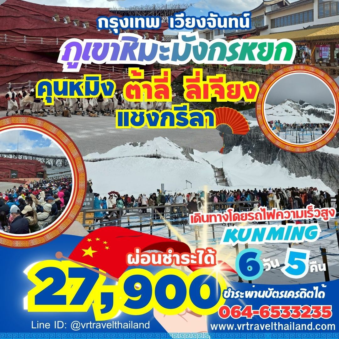 กทม. - หนองคาย - คุนหมิง - แชงกรีล่า - ภูเขาหิมะมังกรหยก