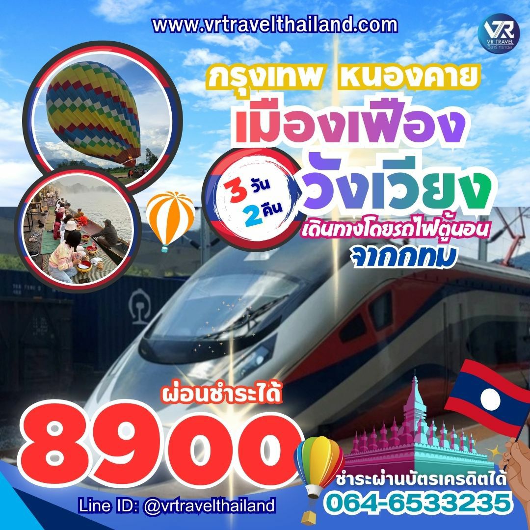 กทม. - หนองคาย - เมืองเฟือง - วังเวียง