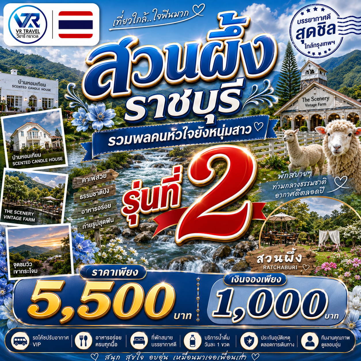 คนหัวใจยังหนุ่มสาว รวมพล..ครั้งที่ 2 สวนผึ้ง ราชบุรี