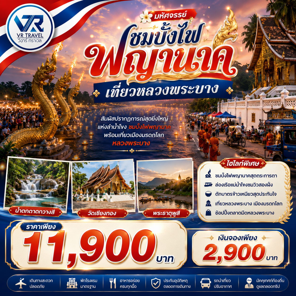 ชมบั้งไฟพญานาคเมืองหนองคาย  นั่งรถไฟความเร็วสูงสู่เมืองมรดกโลกหลวงพระบาง
