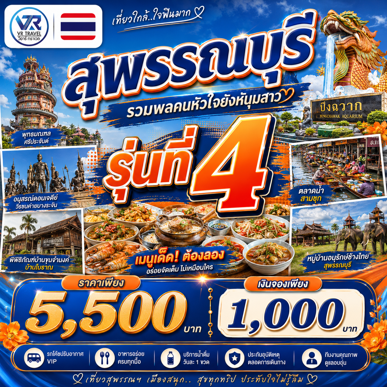 คนหัวใจยังหนุ่มสาว รวมพล..ครั้งที่ 4 สุพรรณบุรี