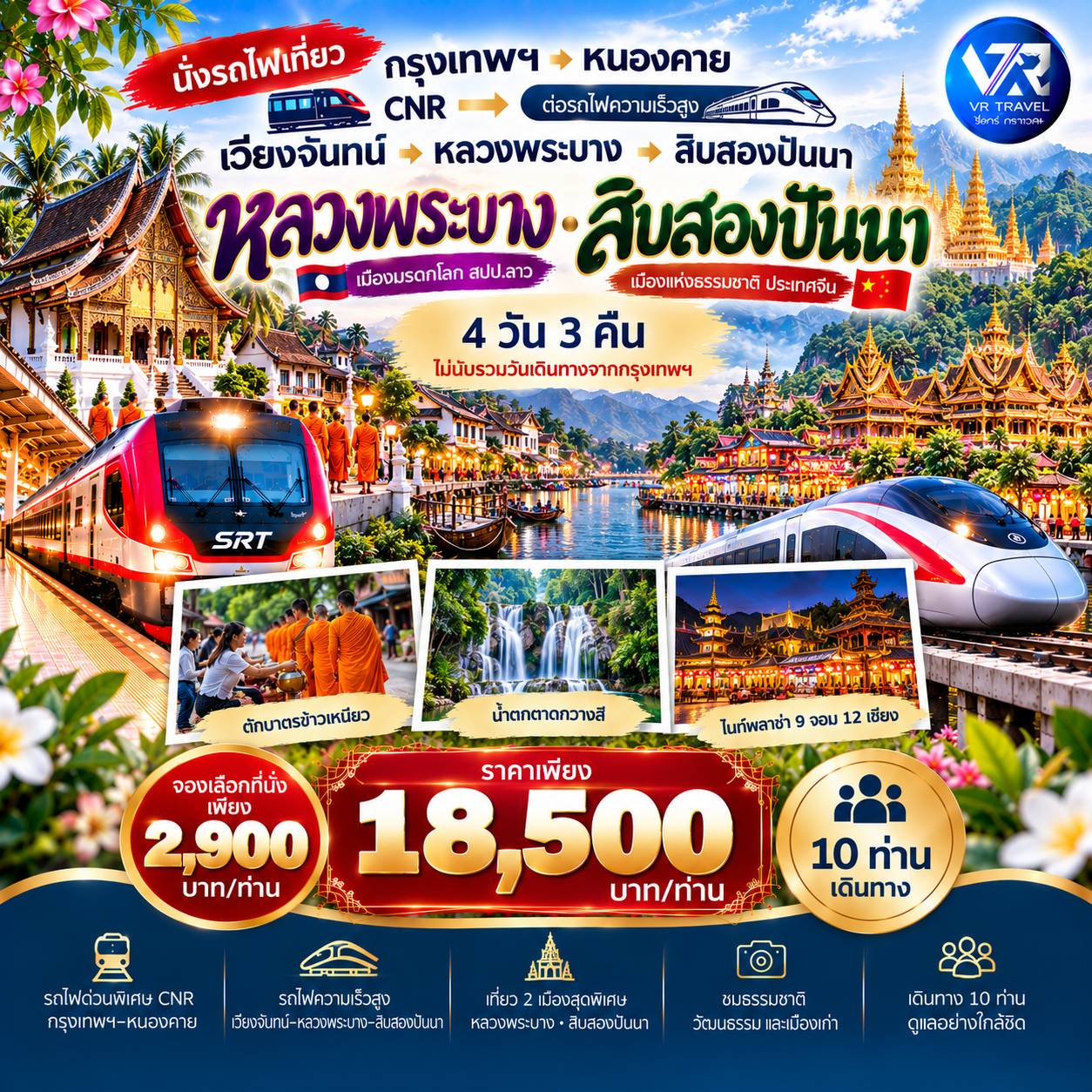 กทม. - หนองคาย - หลวงพระบาง  - สิบสองปันนา