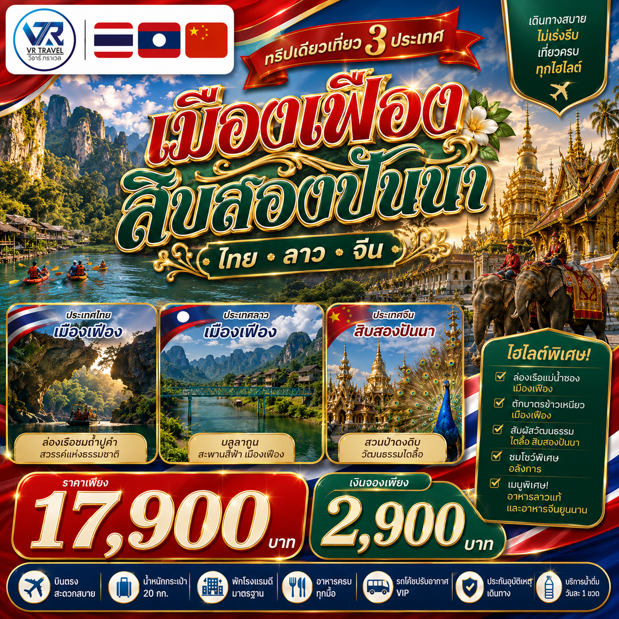 กทม. - หนองคาย - เมืองเฟือง - สิบสองปันนา