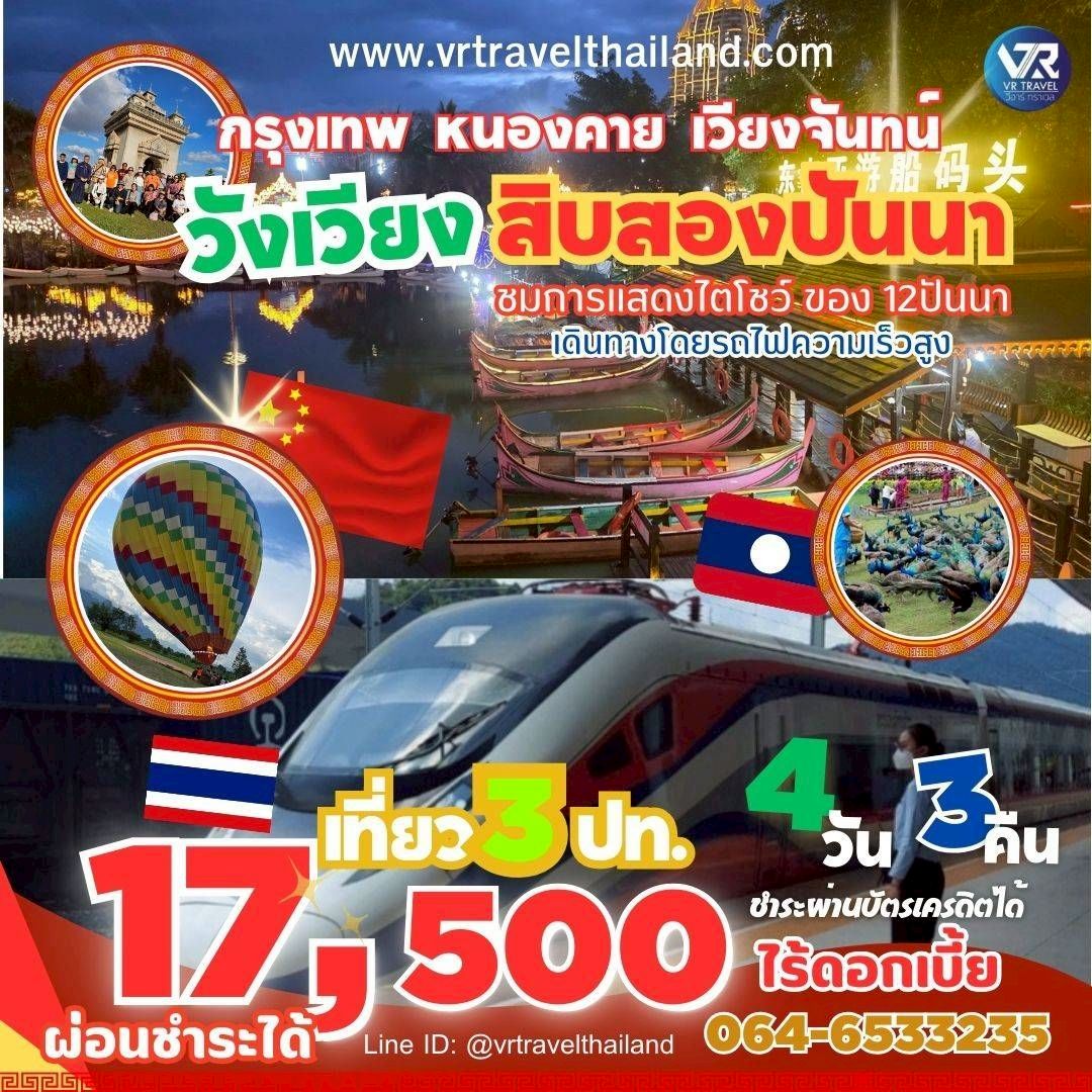 กทม. - หนองคาย - วังเวียง  - สิบสองปันนา