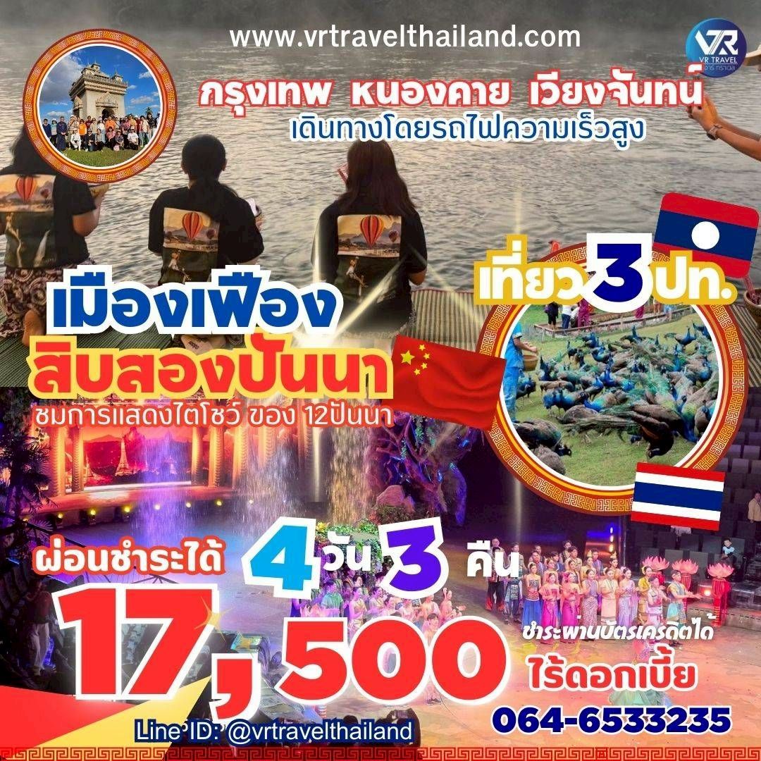 กทม. - หนองคาย - เมืองเฟือง - สิบสองปันนา