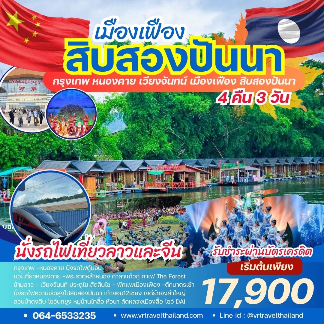 กทม. - หนองคาย - เมืองเฟือง - สิบสองปันนา