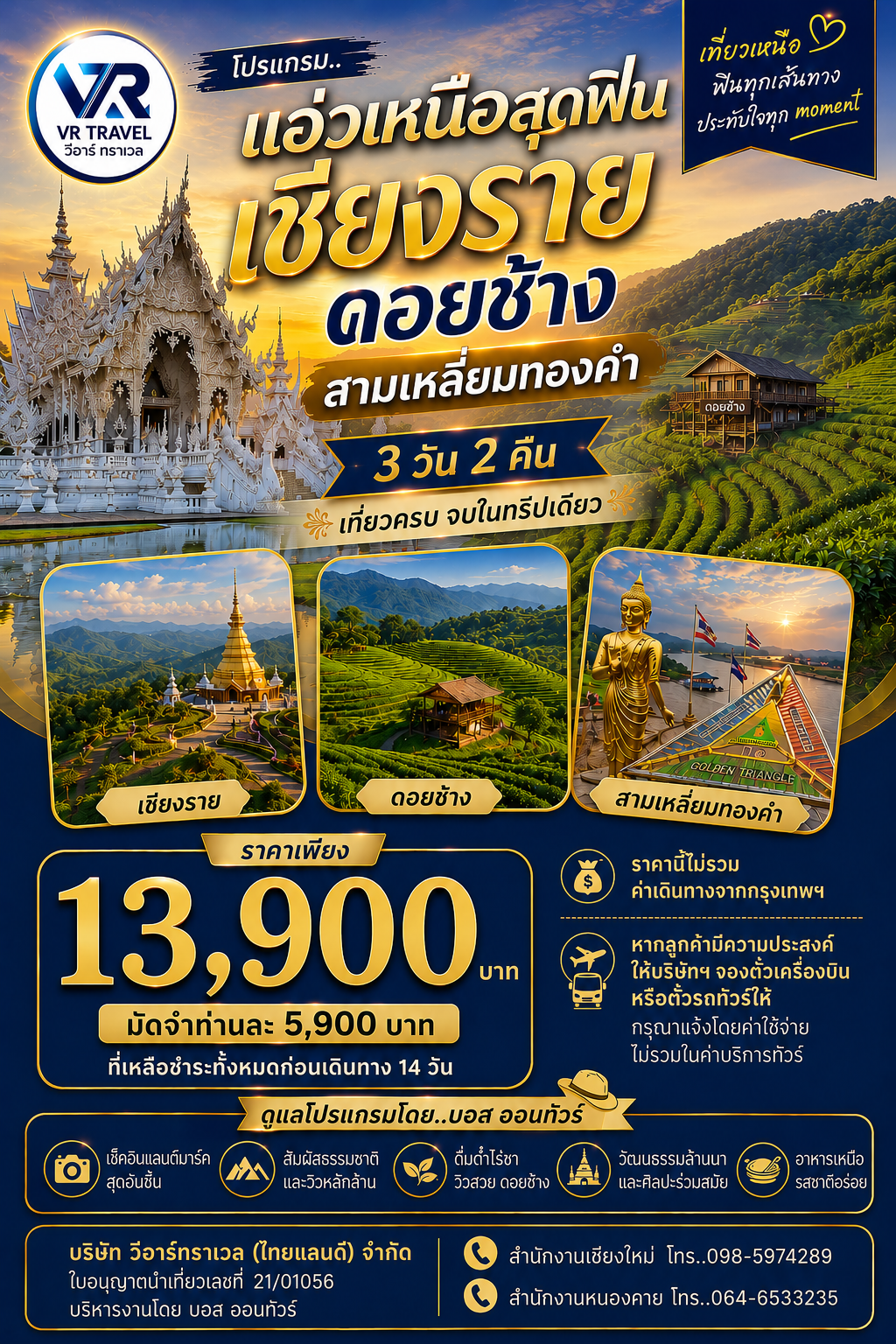 แอ่วเหนือสุดฟิน เชียงราย ดอยช้าง สามเหลี่ยมทองคำ