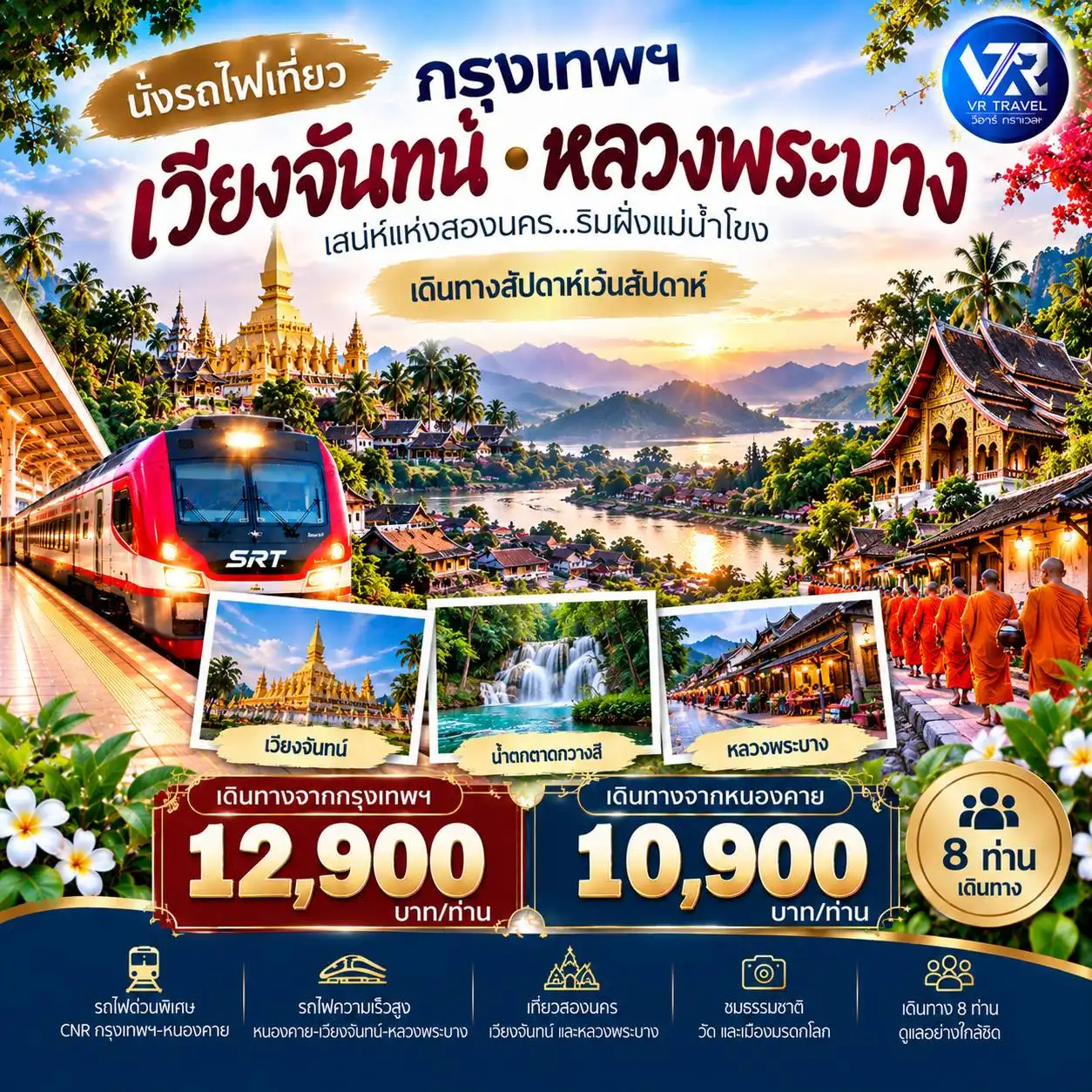 กรุงเทพฯ หนองคาย -เวียงจันทน์ หลวงพระบาง