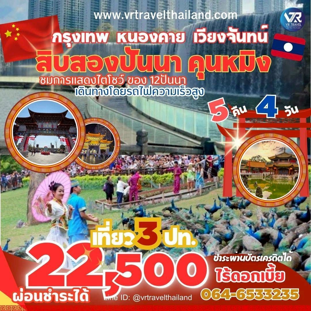 กทม. - หนองคาย - สิบสองปันนา - คุนหมิง