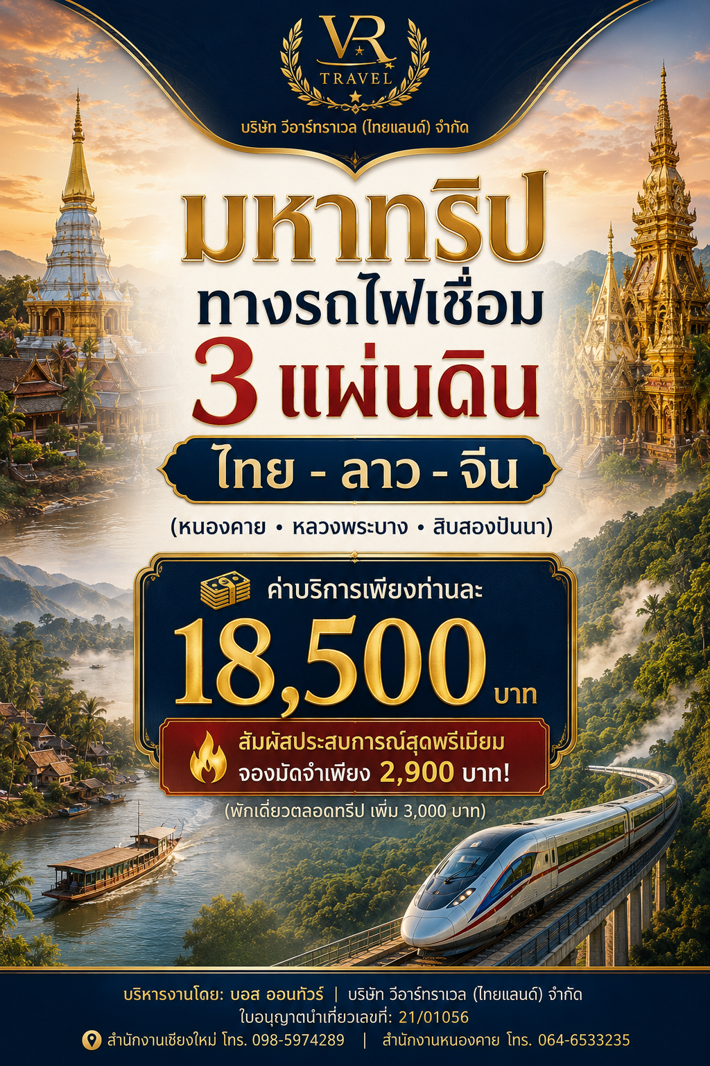 กทม. - หนองคาย - หลวงพระบาง  - สิบสองปันนา