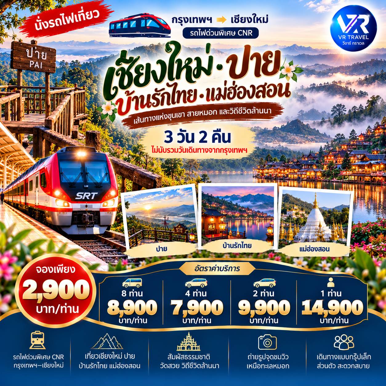 เชียงใหม่ ปาย แม่ฮ่องสอน บ้านรักไทย