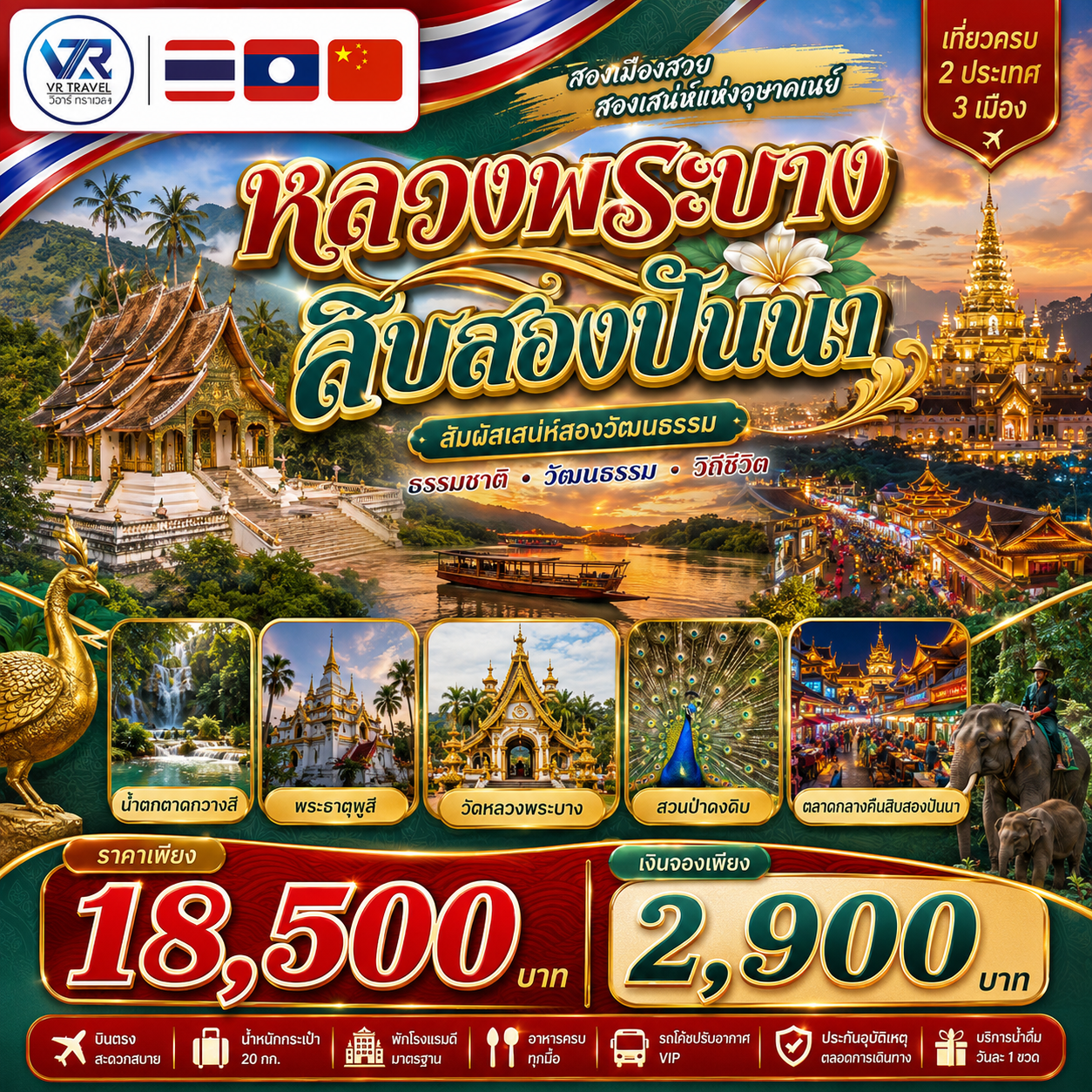 กทม. - หนองคาย - หลวงพระบาง  - สิบสองปันนา