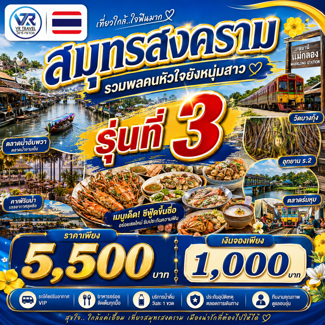 คนหัวใจยังหนุ่มสาว รวมพล..ครั้งที่ 3 สมุทรสงคราม
