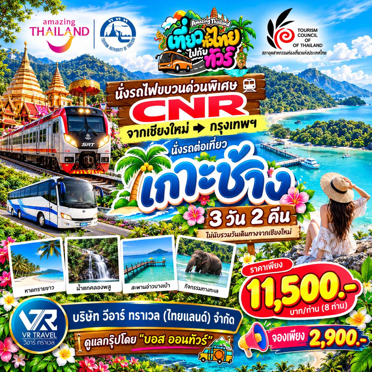 เชียงใหม่ เกาะช้าง (เที่ยวทั่วไทย ไปกับทัวร์)