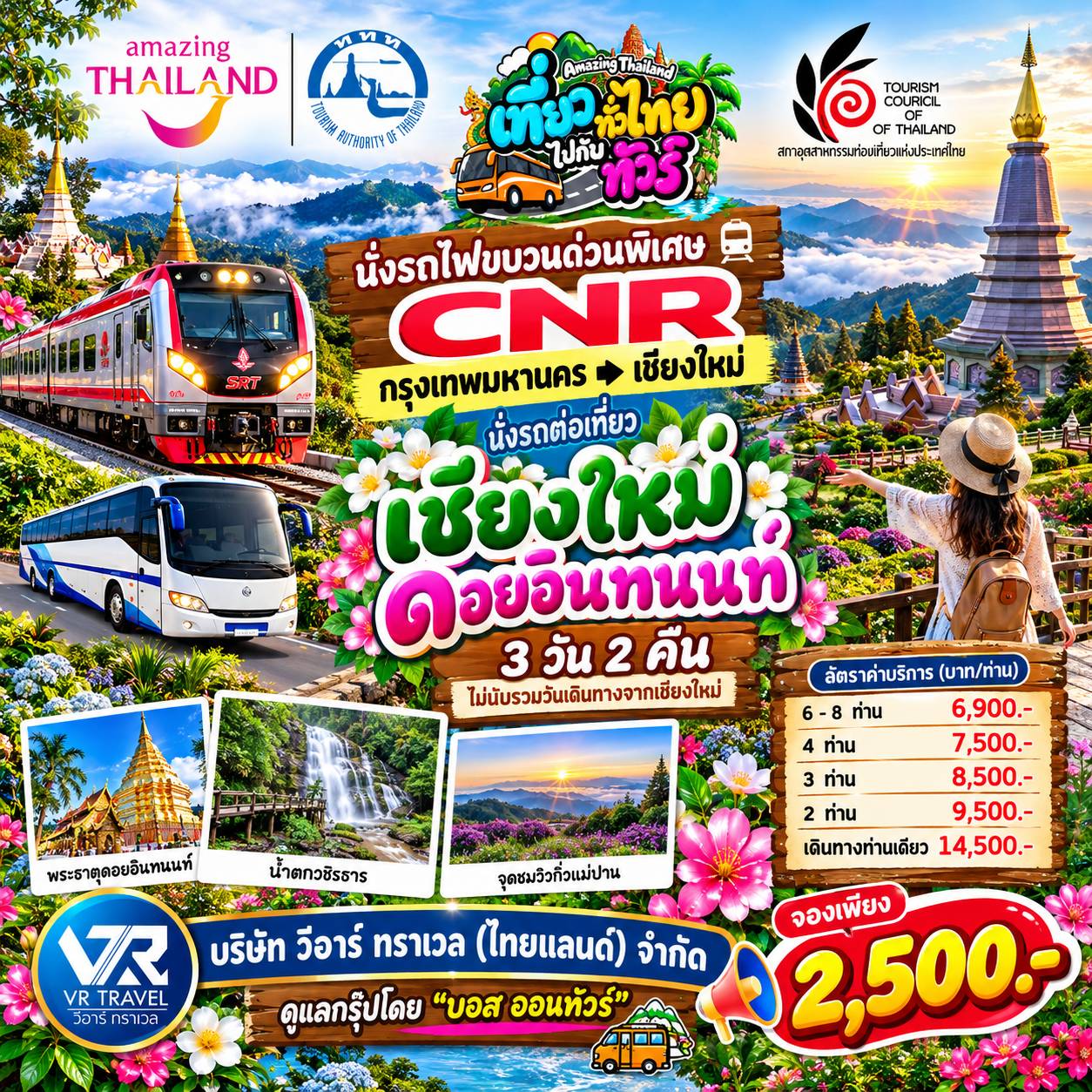 ซีรีส์เชียงใหม่ ดอยอินทนน์ (เที่ยวทั่วไทย ไปกับทัวร์)