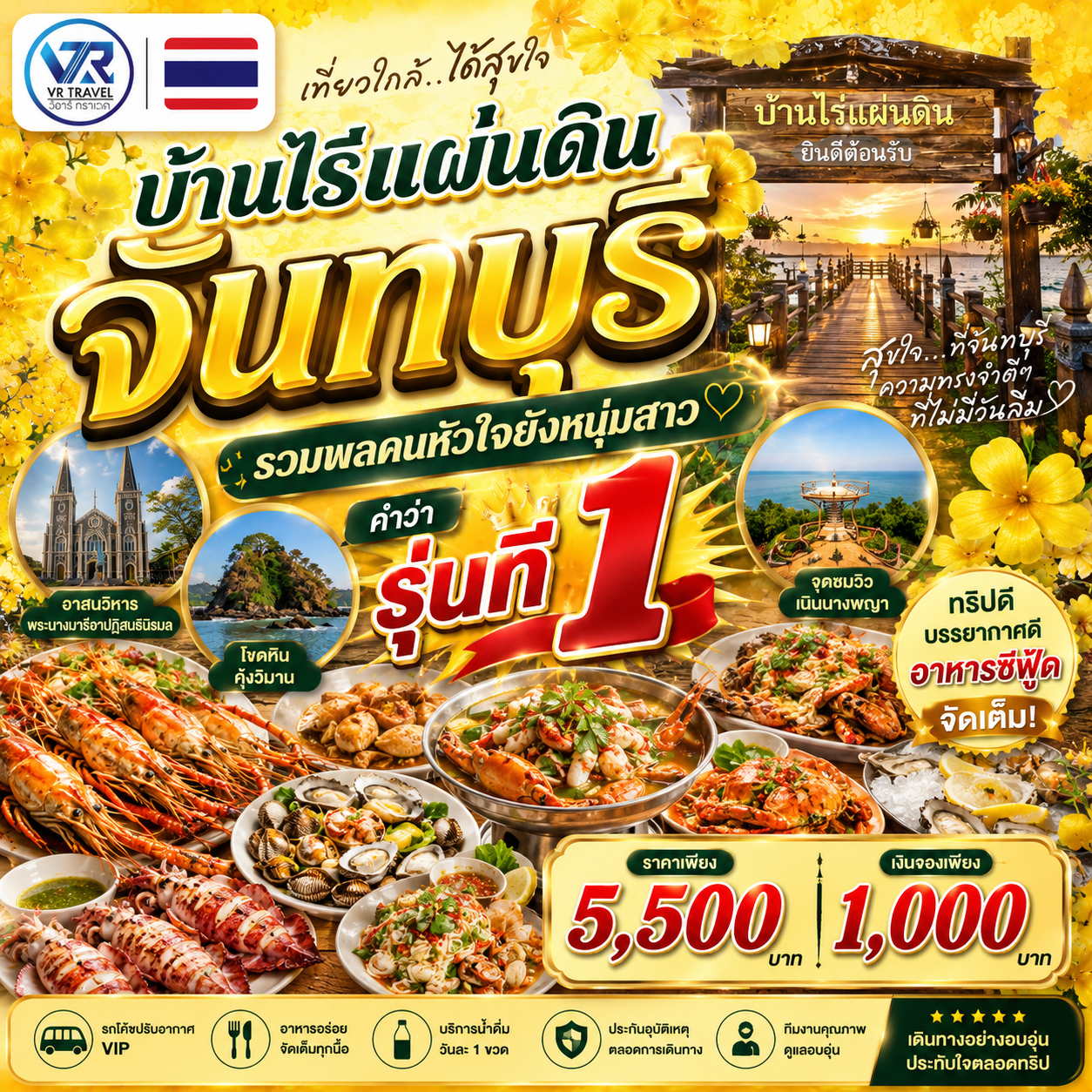 คนหัวใจยังหนุ่มสาว รวมพล..ครั้งที่ 1 บ้านไร้แผ่นดิน