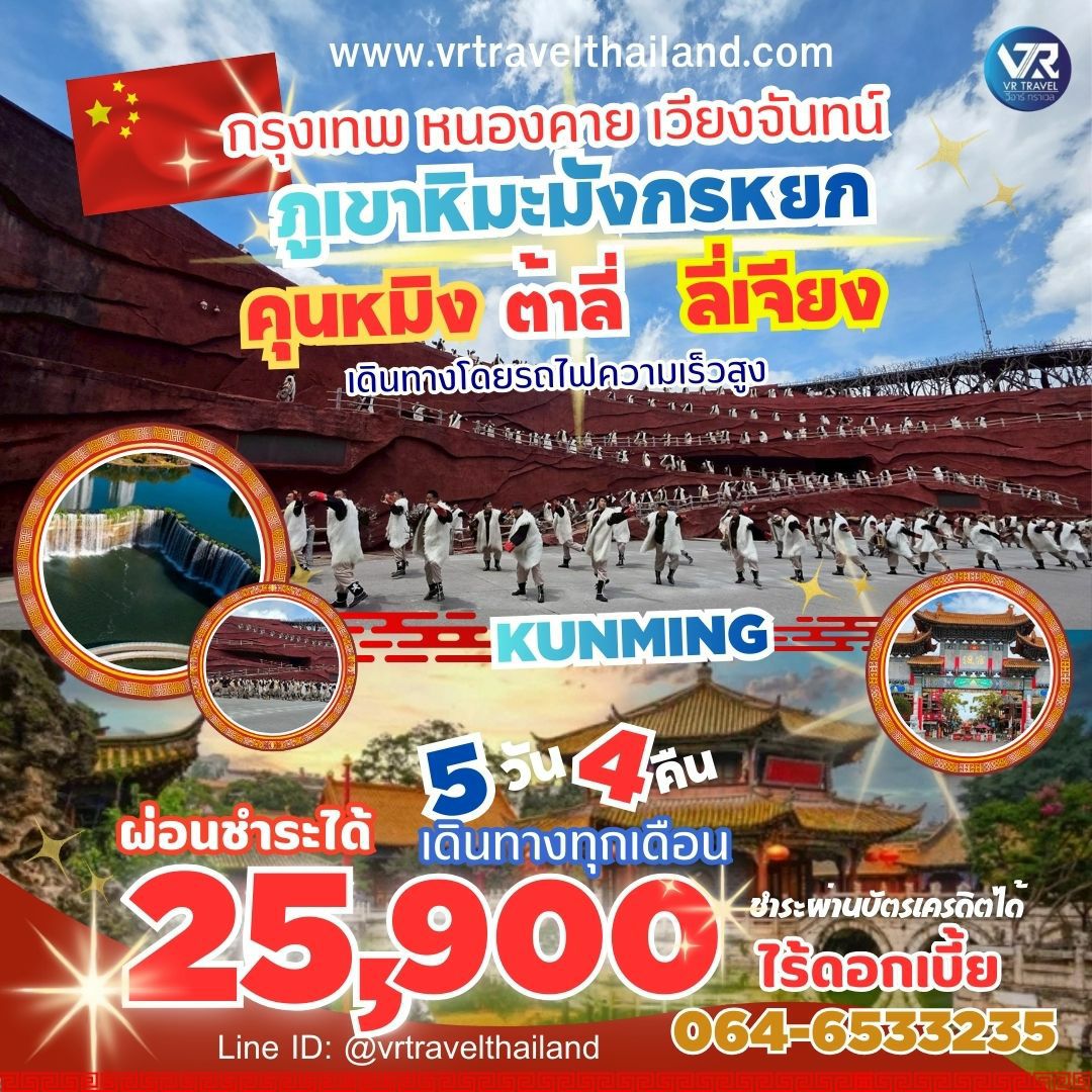 กทม. - หนองคาย - คุนหมิง - ภูเขาหิมะมังกรหยก - ลี่เจียง