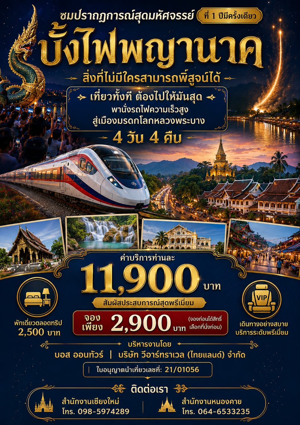 ชมบั้งไฟพญานาคเมืองหนองคาย  นั่งรถไฟความเร็วสูงสู่เมืองมรดกโลกหลวงพระบาง
