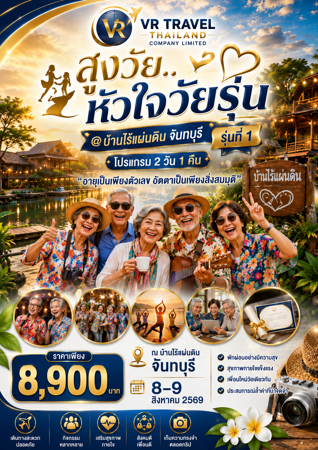 สูงวัย..หัวใจวัยรุ่น รวมพลครั้งที่ 1 ที่บ้านไร้แผ่นดิน