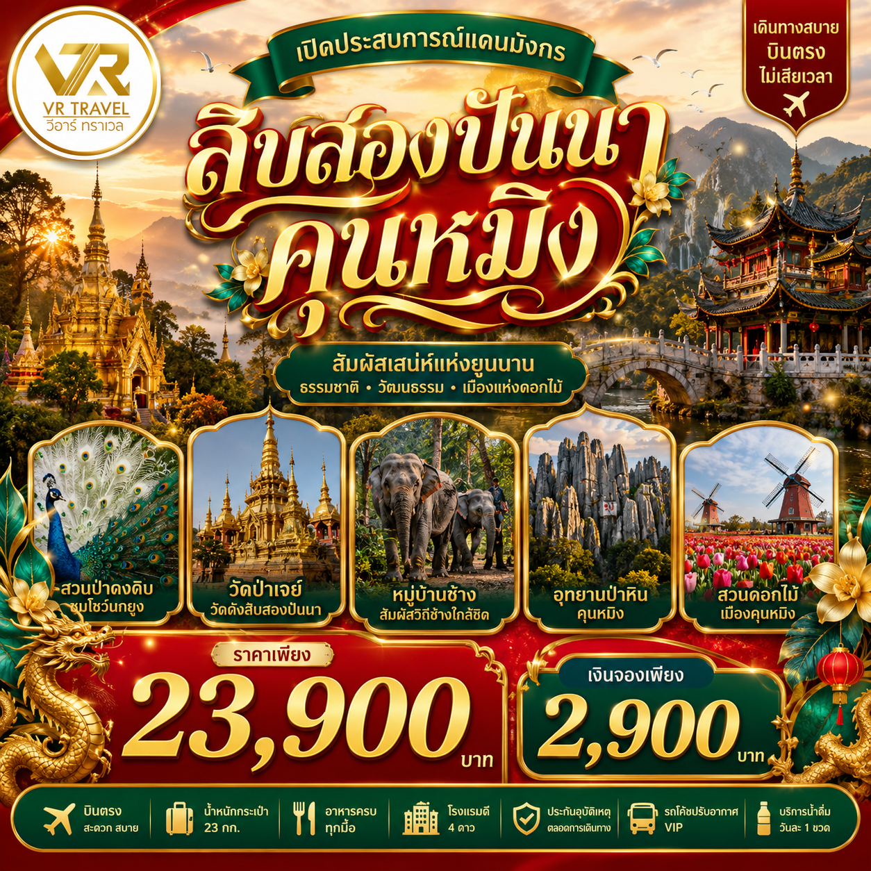 นั่งรถไฟไปเที่ยว สิบสองปันนา คุนหมิง