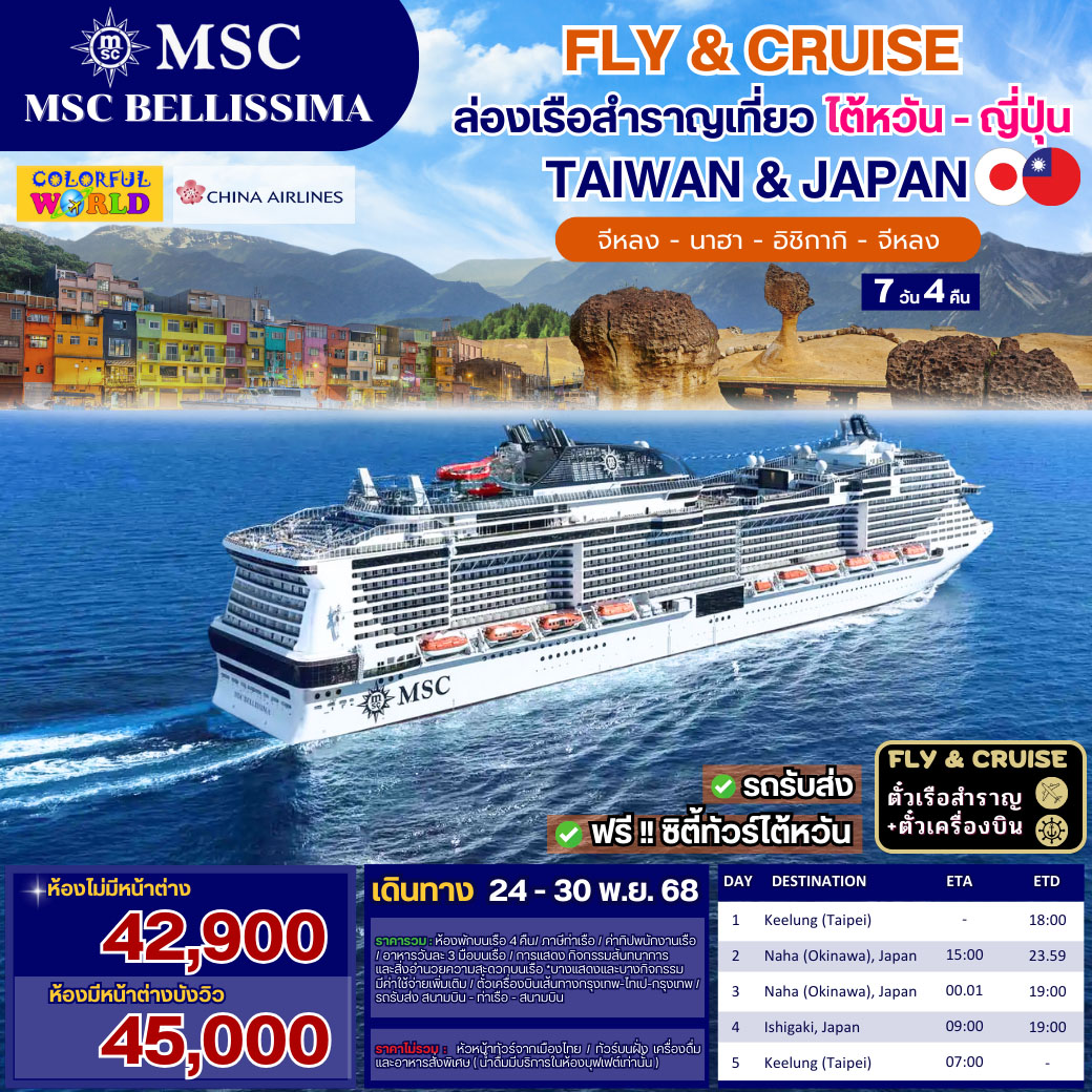 ล่องเรือสำราญ FLY & CRUISE ไต้หวัน - ญี่ปุ่น 7วัน 4คืน