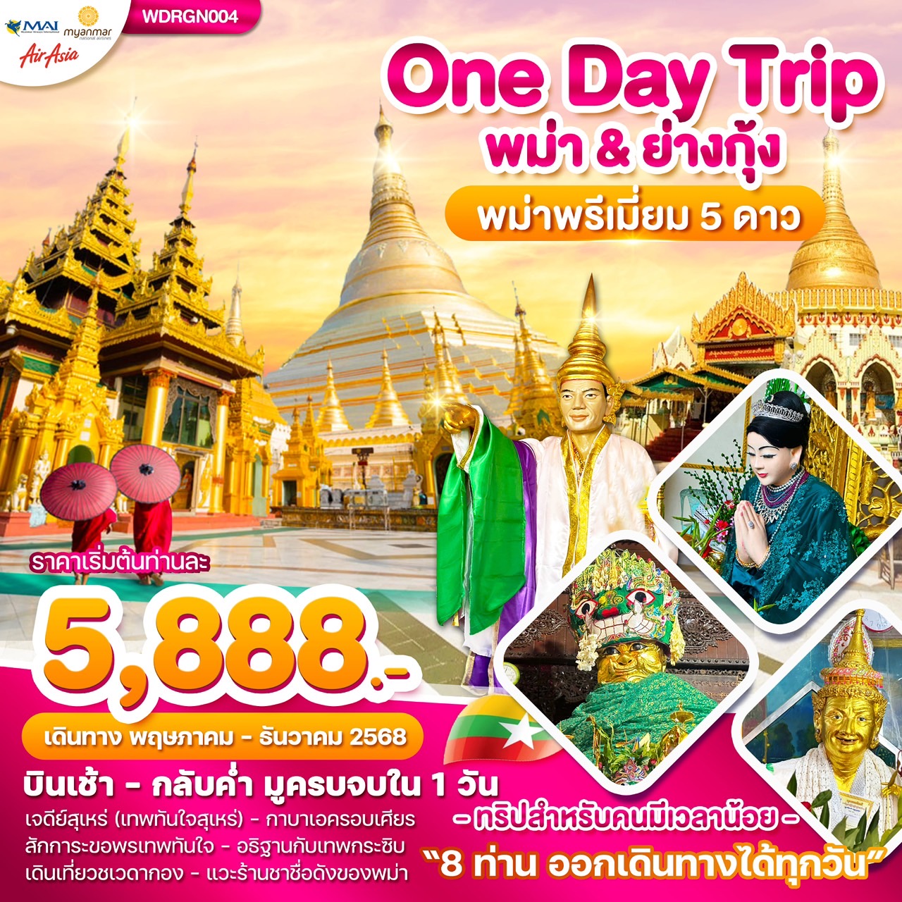 ทัวร์พม่า Wonder Myanmar พม่าย่างกุ้ง One Day Trip 1วัน  (FD)