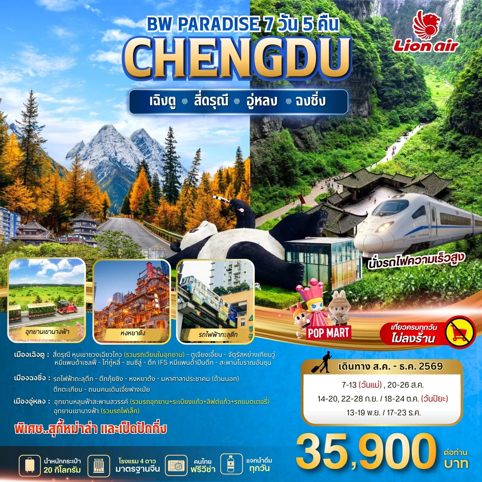 ทัวร์จีน BW PARADISE CHENGDU สี่ดรุณี-อู่หลง-ฉงชิ่ง 7วัน 5คืน (SL)