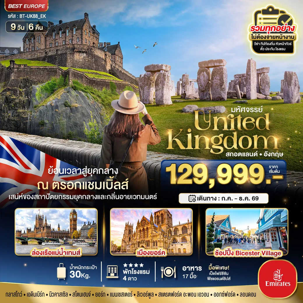 ทัวร์สกอตแลนด์ มหัศจรรย์...สกอตแลนด์ อังกฤษ ย้อนเวลาสู่ยุคกลาง กลิ่นอายเมืองเวทมนต์ 2026 9วัน 6คืน
