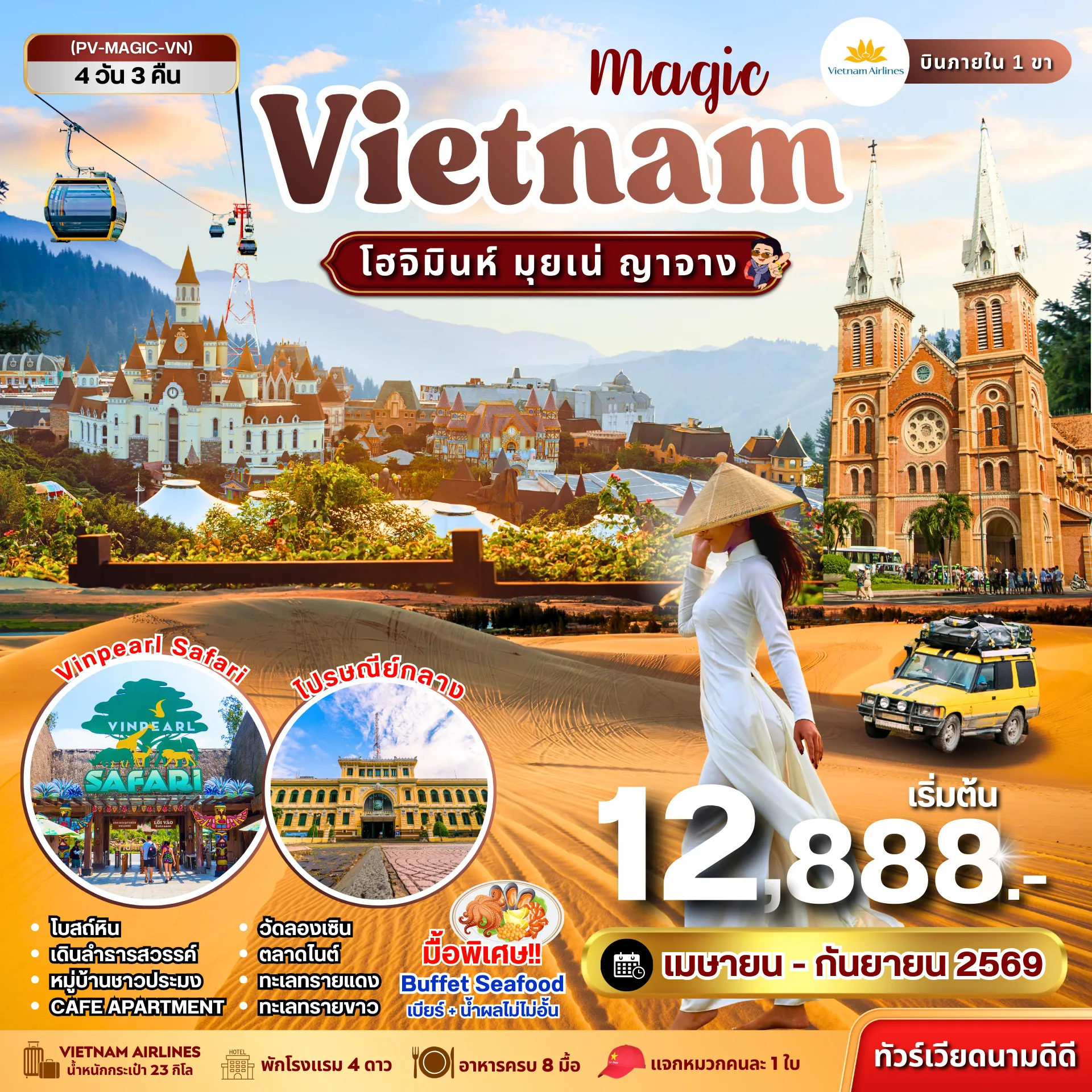 ทัวร์เวียดนาม MAGIC VIETNAM โฮจิมินห์ มุยเน่ ญาจาง 4วัน 3คืน (VN)