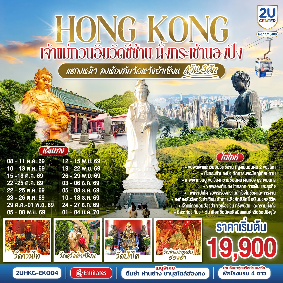 ทัวร์ฮ่องกง HONGKONG  เจ้าแม่กวนอิมวัดซีซ้าน นั่งกระเช้านองปิง แชกงหมิว ลงห้องลับวัดหวังต้าเซียน 4วัน 3คืน (EK)