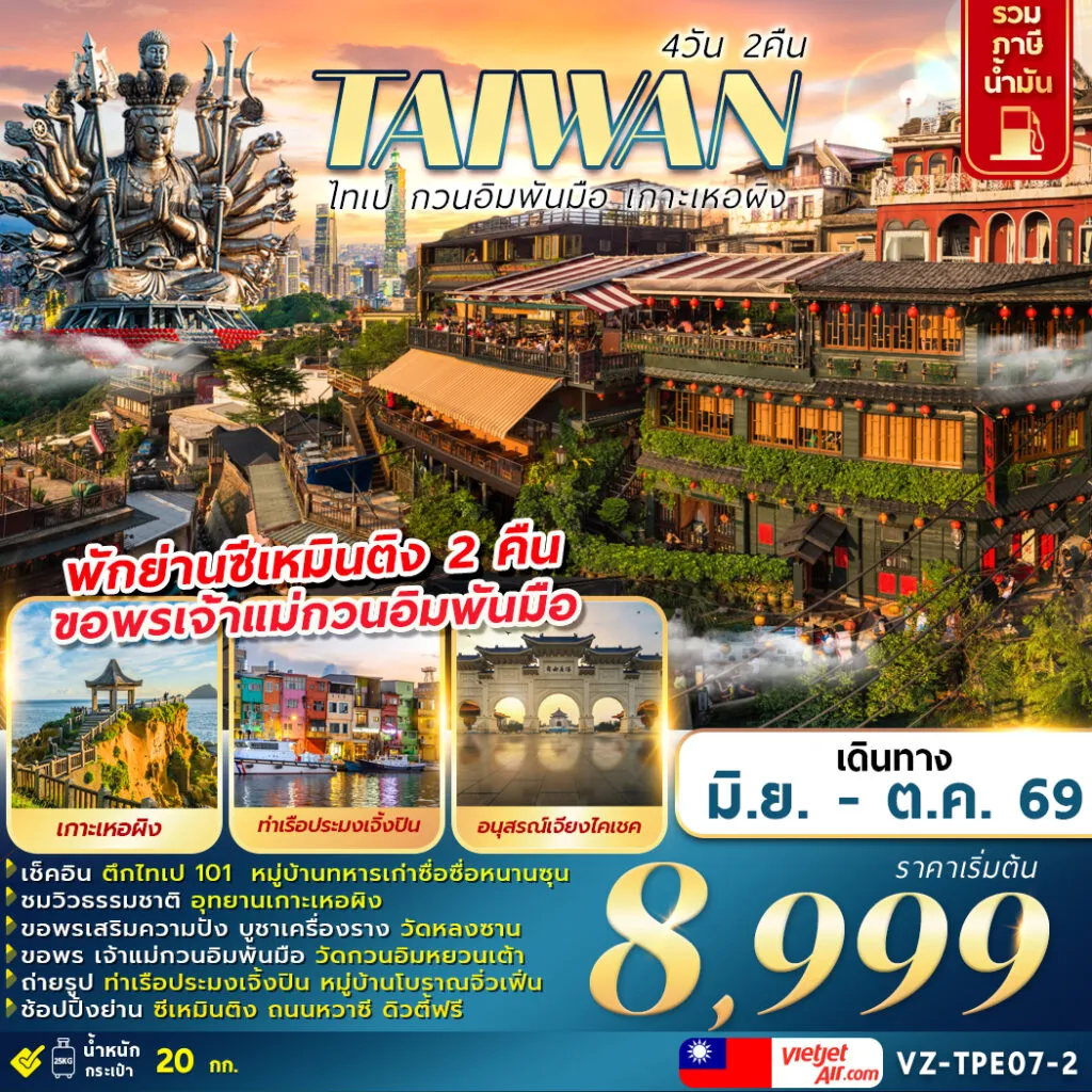 ทัวร์ไต้หวัน ไทเป กวนอิมพันมือ เกาะเหอผิง 4วัน 2คืน (VZ)