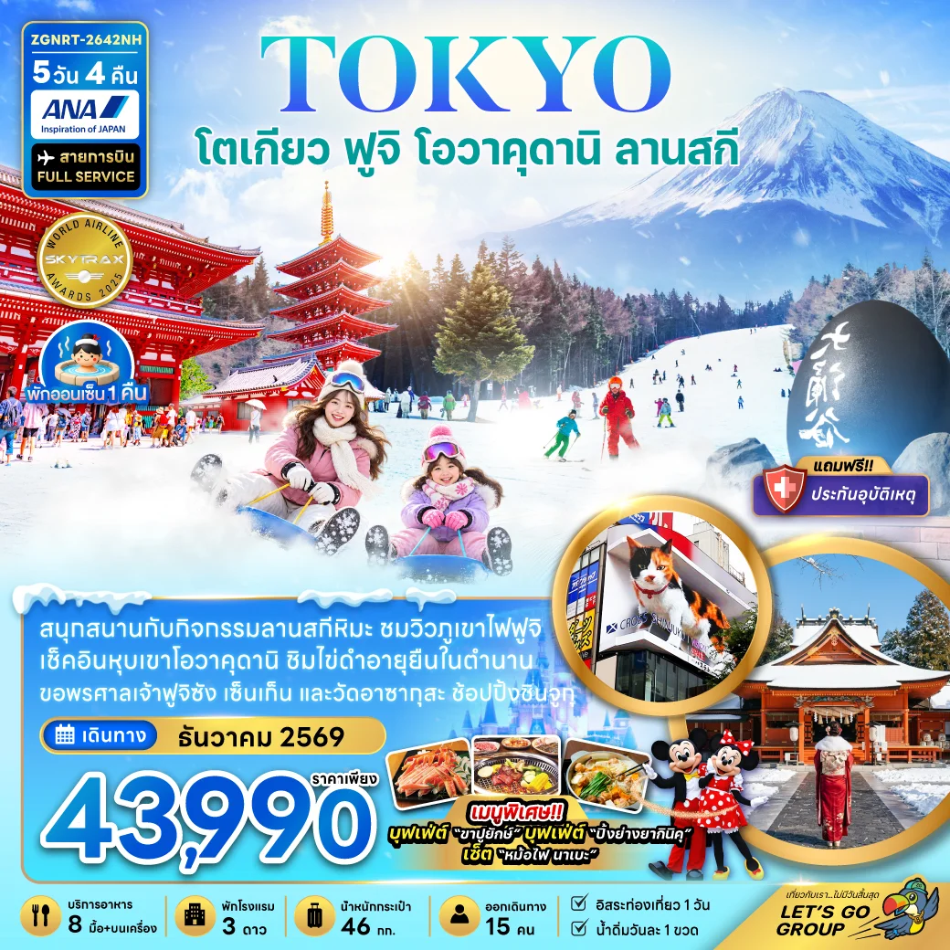 ทัวร์ญี่ปุ่น โตเกียว ฟูจิ โอวาคุดานิ ลานสกี (อิสระท่องเที่ยว 1 วัน) 5วัน 4คืน (NH)