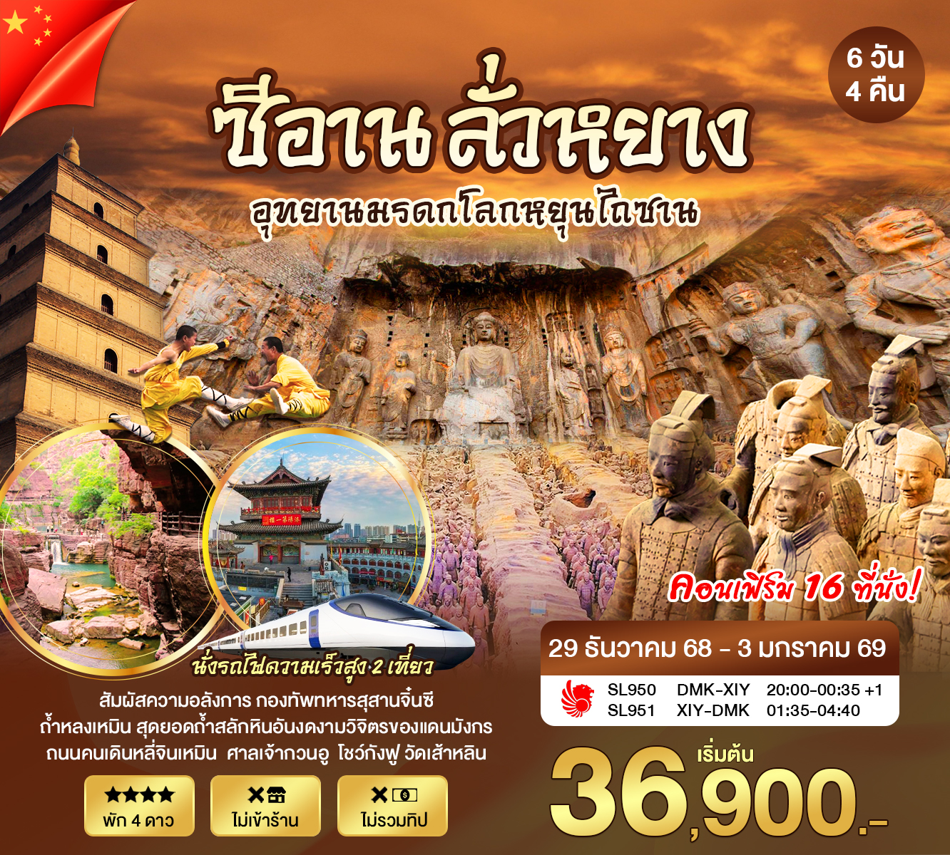 ทัวร์จีน ซีอานปีใหม่ 6วัน 4คืน (SL)